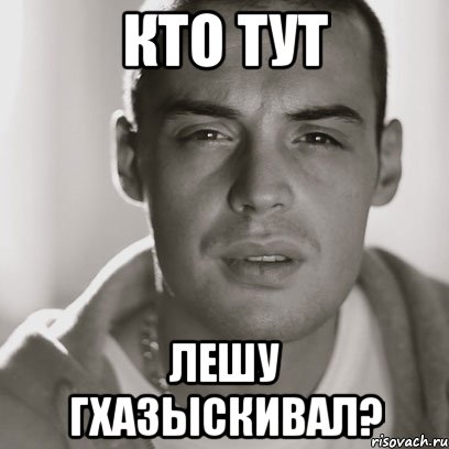 кто тут лешу гхазыскивал?, Мем Гуф