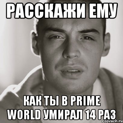 расскажи ему как ты в prime world умирал 14 раз, Мем Гуф
