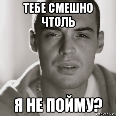 тебе смешно чтоль я не пойму?, Мем Гуф