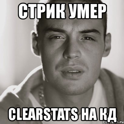 стрик умер clearstats на кд, Мем Гуф