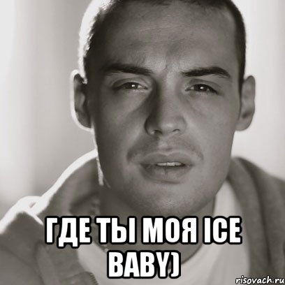  где ты моя ice baby), Мем Гуф