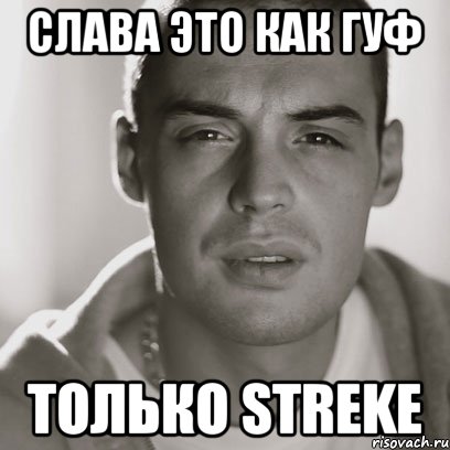 слава это как гуф только streke, Мем Гуф