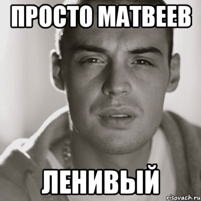 просто матвеев ленивый, Мем Гуф