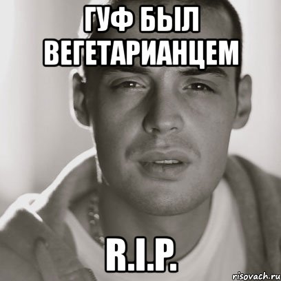 гуф был вегетарианцем r.i.p., Мем Гуф