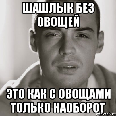 шашлык без овощей это как с овощами только наоборот, Мем Гуф