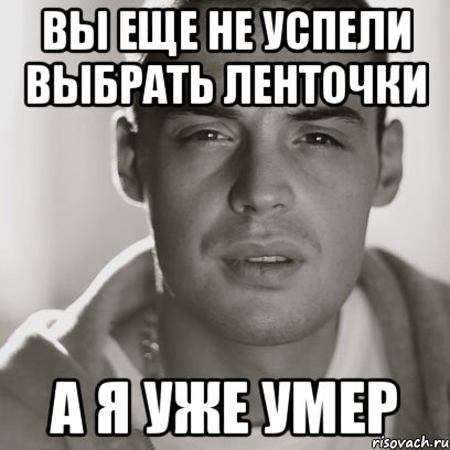 вы еще не успели выбрать ленточки а я уже умер, Мем Гуф