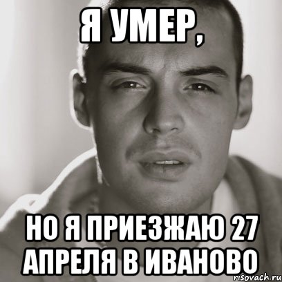я умер, но я приезжаю 27 апреля в иваново, Мем Гуф