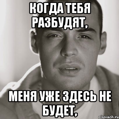 когда тебя разбудят, меня уже здесь не будет,, Мем Гуф