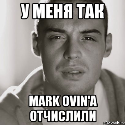 у меня так mark ovin'а отчислили, Мем Гуф