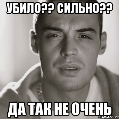 убило?? сильно?? да так не очень, Мем Гуф