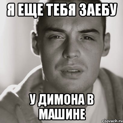 я еще тебя заебу у димона в машине, Мем Гуф