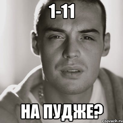 1-11 на пудже?, Мем Гуф