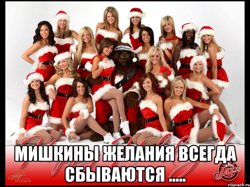  мишкины желания всегда сбываются ....., Мем Happy New Year