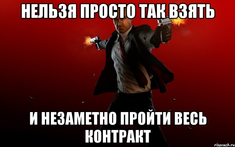 нельзя просто так взять и незаметно пройти весь контракт, Мем HITMAN 5