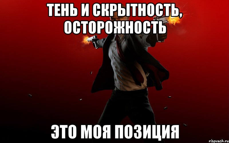 тень и скрытность, осторожность это моя позиция, Мем HITMAN 5