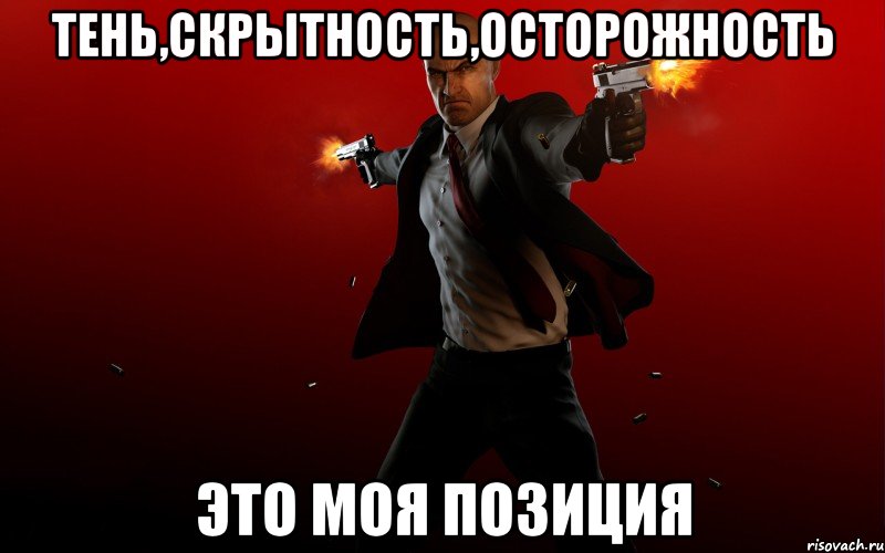 тень,скрытность,осторожность это моя позиция, Мем HITMAN 5