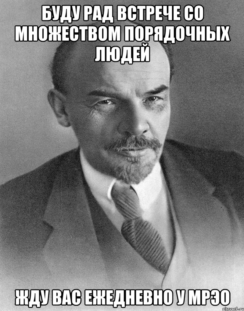 буду рад встрече со множеством порядочных людей жду вас ежедневно у мрэо