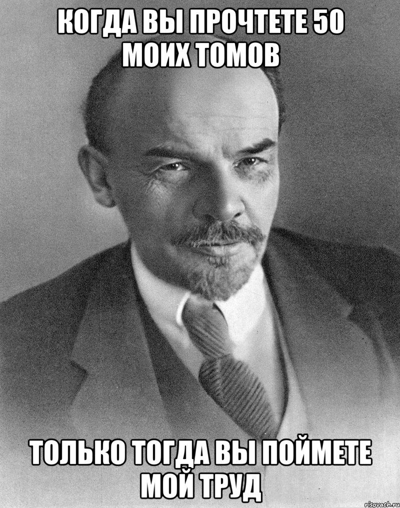 когда вы прочтете 50 моих томов только тогда вы поймете мой труд, Мем хитрый ленин