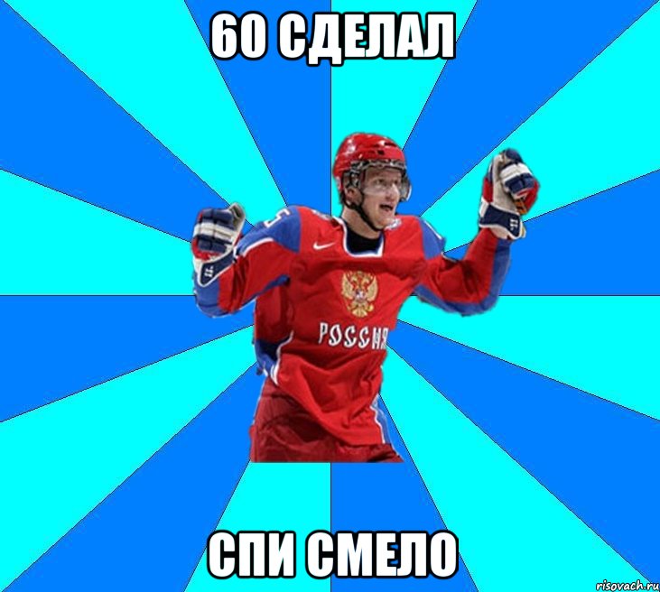 60 сделал спи смело