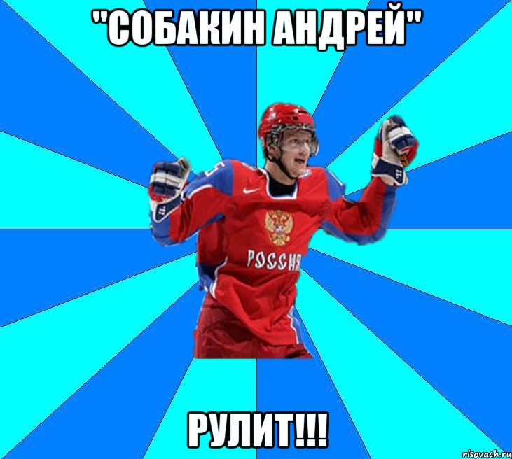 "собакин андрей" рулит!!!