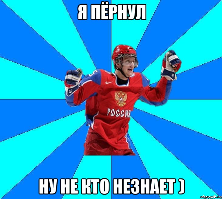 я пёрнул ну не кто незнает )