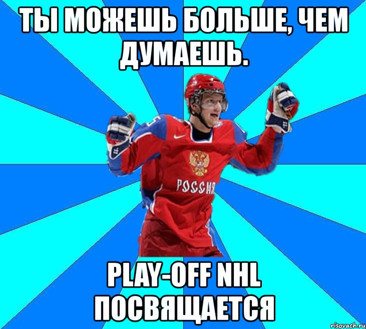 ты можешь больше, чем думаешь. play-off nhl посвящается, Мем Хоккеист