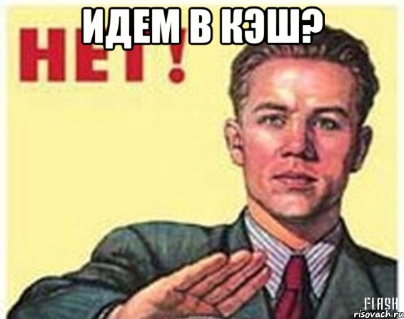 идем в кэш? , Мем храпуля