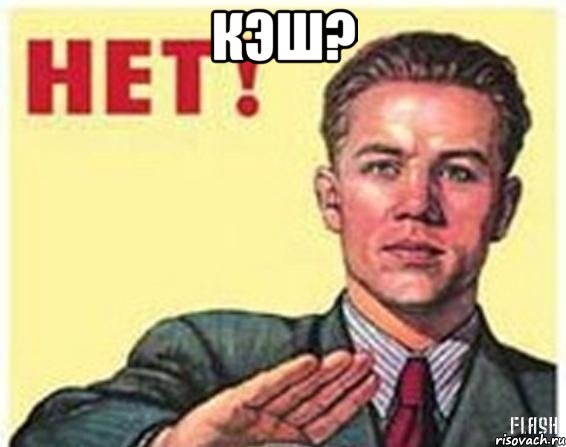 кэш? , Мем храпуля