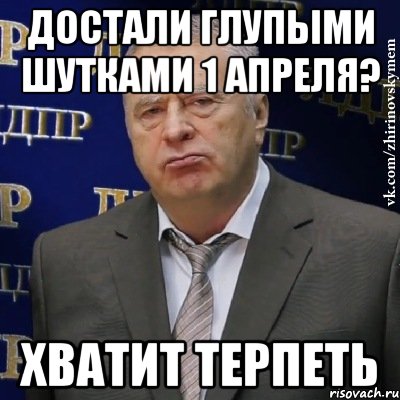 достали глупыми шутками 1 апреля? хватит терпеть, Мем Хватит это терпеть (Жириновский)
