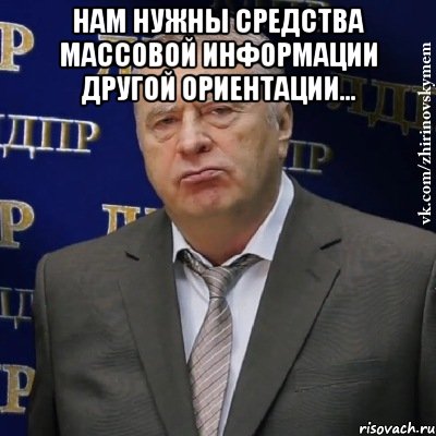 нам нужны средства массовой информации другой ориентации… , Мем Хватит это терпеть (Жириновский)