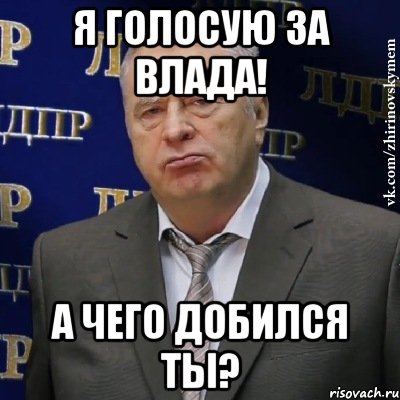 я голосую за влада! а чего добился ты?, Мем Хватит это терпеть (Жириновский)