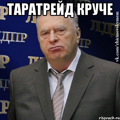 таратрейд круче , Мем Хватит это терпеть (Жириновский)