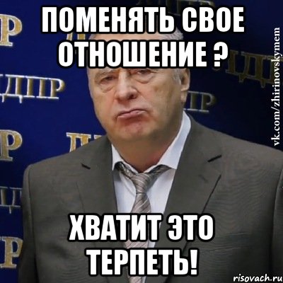 поменять свое отношение ? хватит это терпеть!, Мем Хватит это терпеть (Жириновский)