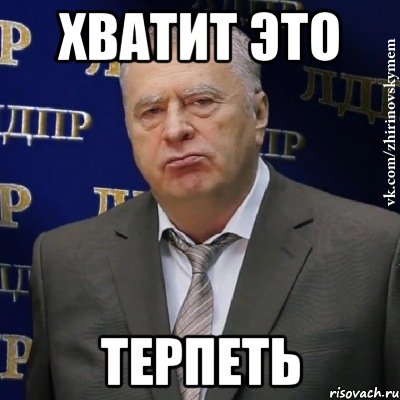 хватит это терпеть, Мем Хватит это терпеть (Жириновский)