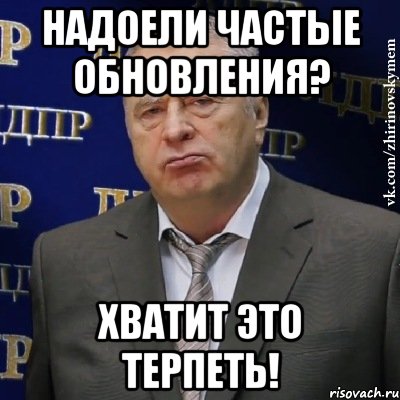 надоели частые обновления? хватит это терпеть!, Мем Хватит это терпеть (Жириновский)