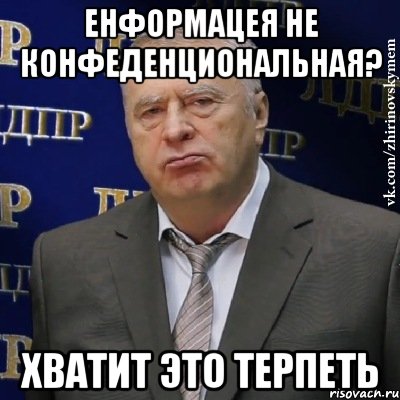 енформацея не конфеденциональная? хватит это терпеть, Мем Хватит это терпеть (Жириновский)