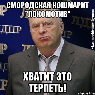 смородская кошмарит "локомотив" хватит это терпеть!, Мем Хватит это терпеть (Жириновский)