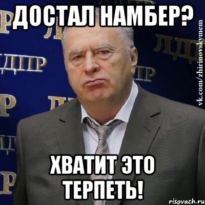 достал намбер? хватит это терпеть!, Мем Хватит это терпеть (Жириновский)