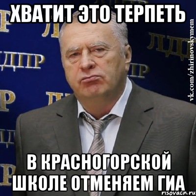 хватит это терпеть в красногорской школе отменяем гиа, Мем Хватит это терпеть (Жириновский)