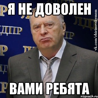 я не доволен вами ребята, Мем Хватит это терпеть (Жириновский)