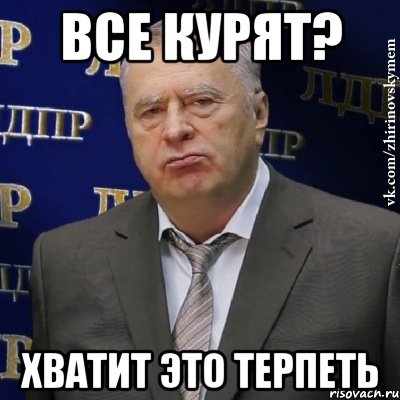 все курят? хватит это терпеть, Мем Хватит это терпеть (Жириновский)