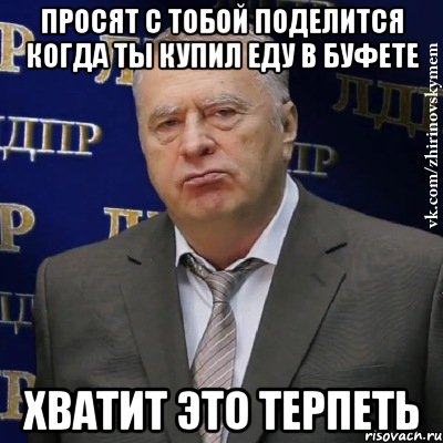 просят с тобой поделится когда ты купил еду в буфете хватит это терпеть, Мем Хватит это терпеть (Жириновский)