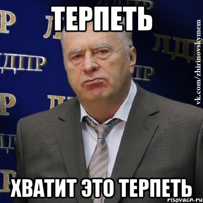 терпеть хватит это терпеть, Мем Хватит это терпеть (Жириновский)