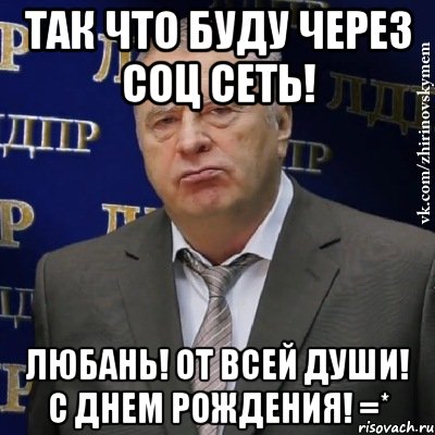 так что буду через соц сеть! любань! от всей души! с днем рождения! =*, Мем Хватит это терпеть (Жириновский)