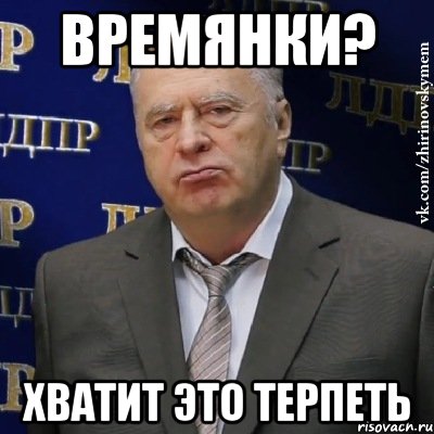 времянки? хватит это терпеть, Мем Хватит это терпеть (Жириновский)