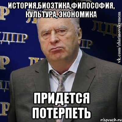 история,биоэтика,философия, культура, экономика придется потерпеть, Мем Хватит это терпеть (Жириновский)