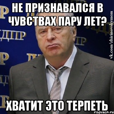 не признавался в чувствах пару лет? хватит это терпеть, Мем Хватит это терпеть (Жириновский)