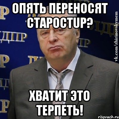 опять переносят старостup? хватит это терпеть!, Мем Хватит это терпеть (Жириновский)