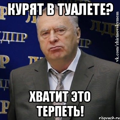 курят в туалете? хватит это терпеть!, Мем Хватит это терпеть (Жириновский)