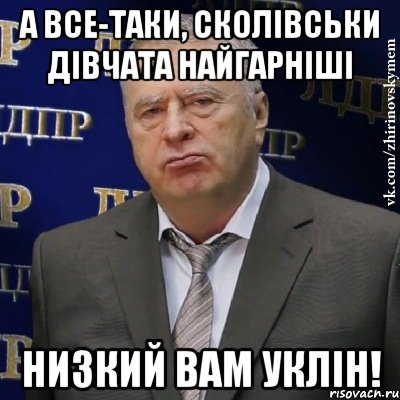 а все-таки, сколівськи дівчата найгарніші низкий вам уклін!, Мем Хватит это терпеть (Жириновский)